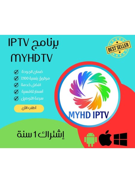 اشتراك MYHD  ماي اتش دي لمدة سنة